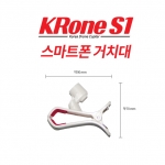 [크론S1부품] 크론S1 / KRone S1 스마트폰 거치대