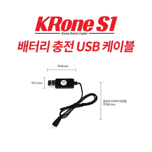 [크론S1부품] 크론S1 / KRone S1 배터리충전용 USB케이블