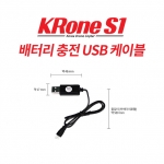 [크론S1부품] 크론S1 / KRone S1 배터리충전용 USB케이블