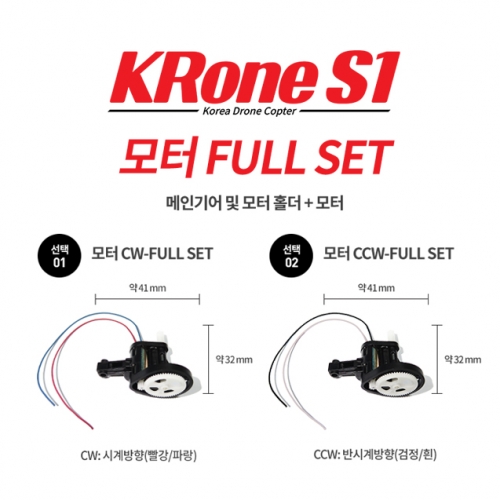 [크론S1부품] 크론S1 / KRone S1 모터 Full Set