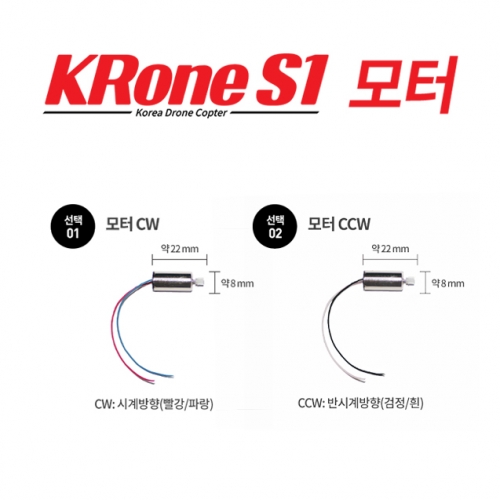 [크론S1부품] 크론S1 / KRone S1 모터