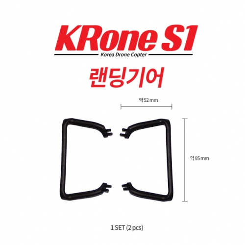 [크론S1부품] 크론S1 / KRone S1 랜딩기어 2pcs