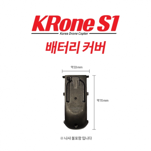 [크론S1부품] 크론S1 / KRone S1 배터리커버