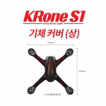 [크론S1부품] 크론S1 기체커버(쉘) / KRone S1 Shell (상판)