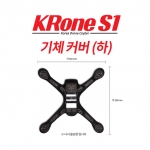[크론S1부품] 크론S1 기체커버(쉘) / KRone S1 Shell (하판)