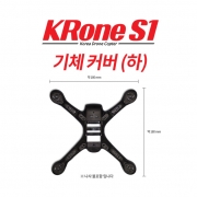 [크론S1부품] 크론S1 기체커버(쉘) / KRone S1 Shell (하판)