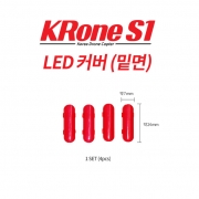 [크론S1부품] 크론S1 / KRone S1 LED커버 (밑면)