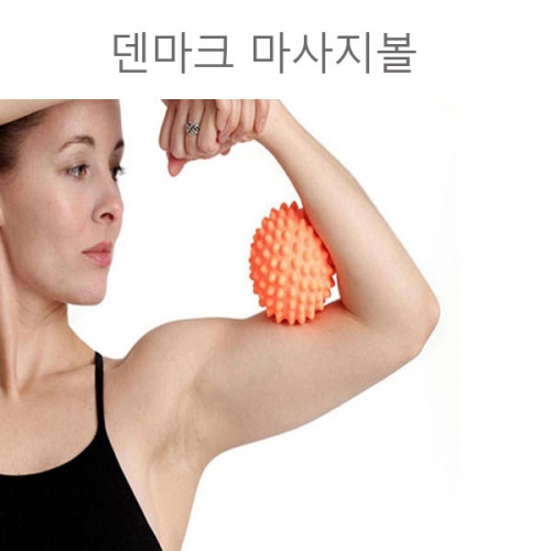 덴마크 마사지볼 요가볼 오렌지볼 휴대용지압볼 Denmark Massage Ball