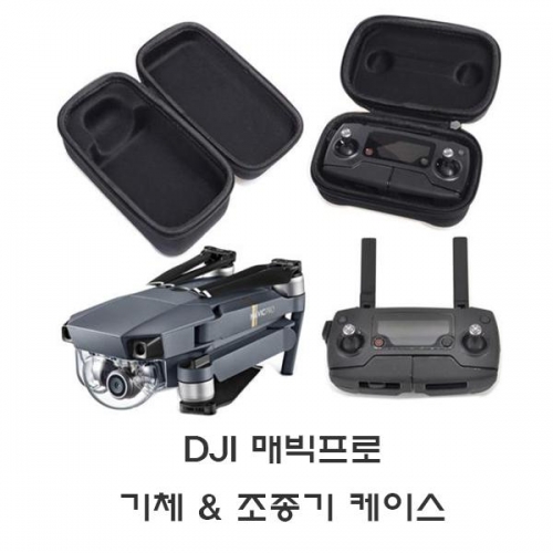 매빅 하드 쉘 케이스 백, 조종기전용 & 기체전용 Mavic DJI