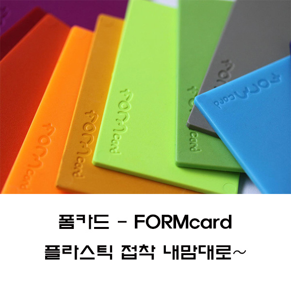 폼카드 편리한 플라스틱본드 DIY Bioplastic FORMcard