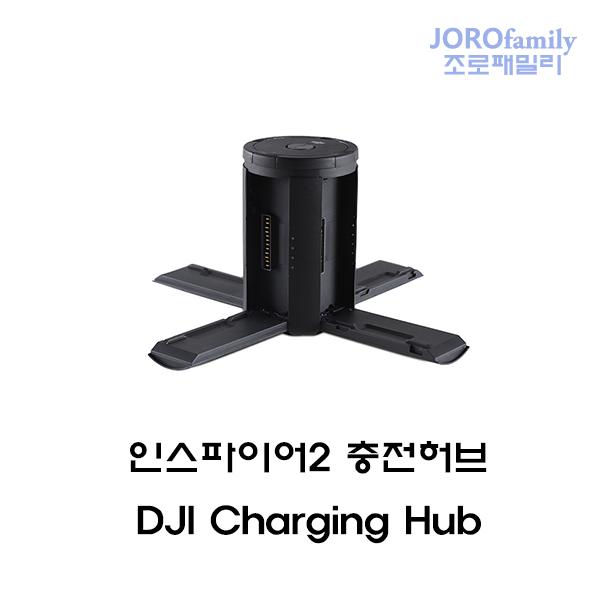 인스파이어2 충전허브 Charging Hub