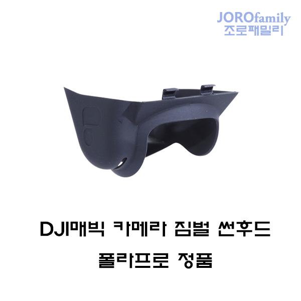 DJI 매빅 카메라 썬후드 짐벌가드 폴라프로 정품