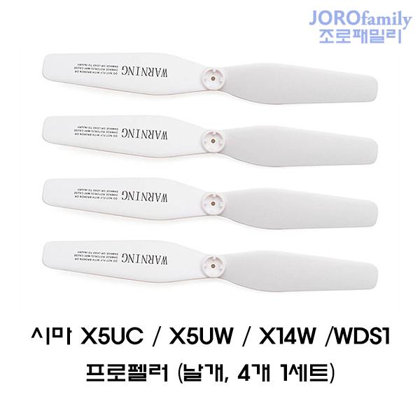 시마 X5UC X5UW WDS1 프로펠러 날개