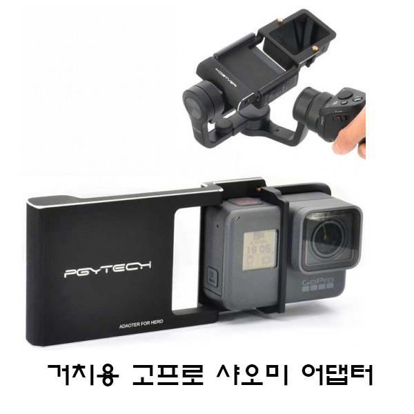 고프로 어댑터 오스모에 거치 PGYTECH Gopro Adapter for Osmo mobile & Zhiyun Gimbal