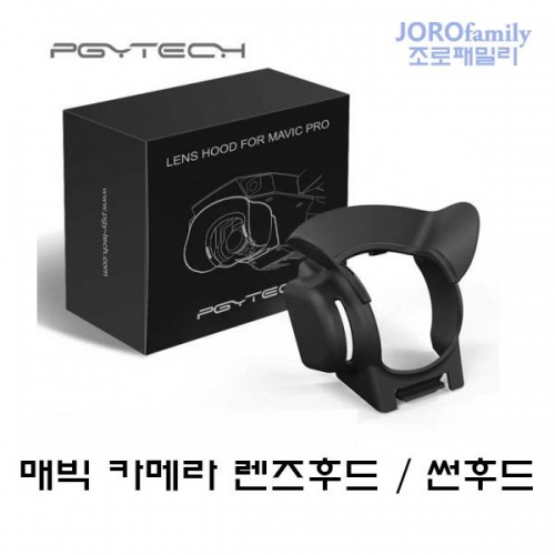 DJI 매빅 썬후드 렌즈후드 짐벌가드 Mavic Pro Sunshade LensHood Gimbal guard