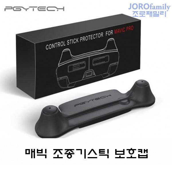 매빅 조종기 스틱 보호캡 프로텍터 Remote Control Stick Protector for Mavic Pro