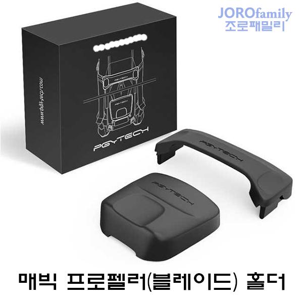 DJI 매빅 프로펠러 홀더 블레이드홀더 Propeller Holder for Mavic