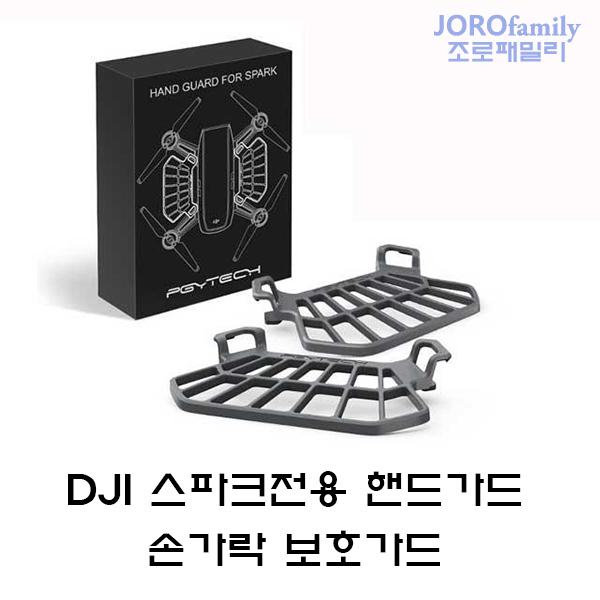 DJI 스파크전용 핸드가드 손가락보호가드