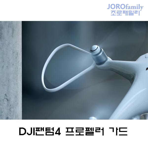 DJI 팬텀4 프로펠러 가드 프롭가드 팬텀4프로공용