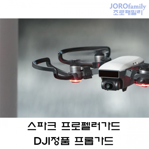 스파크 프로펠러가드 프롭가드 DJI 정품