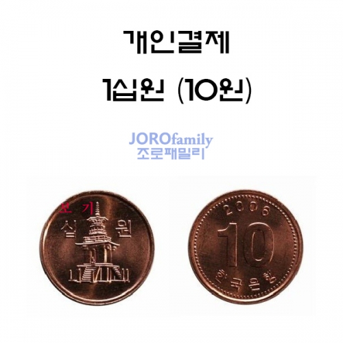 10원 개인결제 - 자유결제