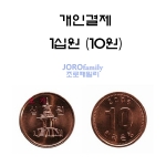 10원 개인결제 - 자유결제