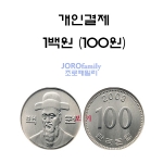 100원 개인결제 - 자유결제