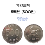 500원 개인결제 - 자유결제