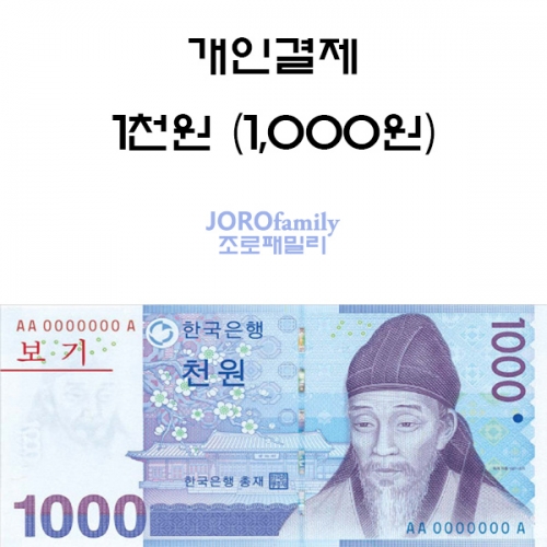 1000원 개인결제 - 자유결제