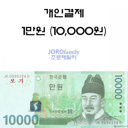 10,000원 개인결제 - 자유결제