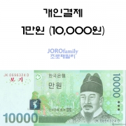 10,000원 개인결제 - 자유결제