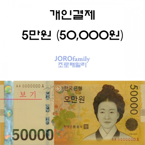 50,000원 개인결제 - 자유결제