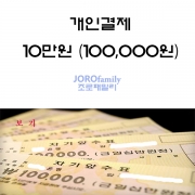 100,000원 개인결제 - 자유결제