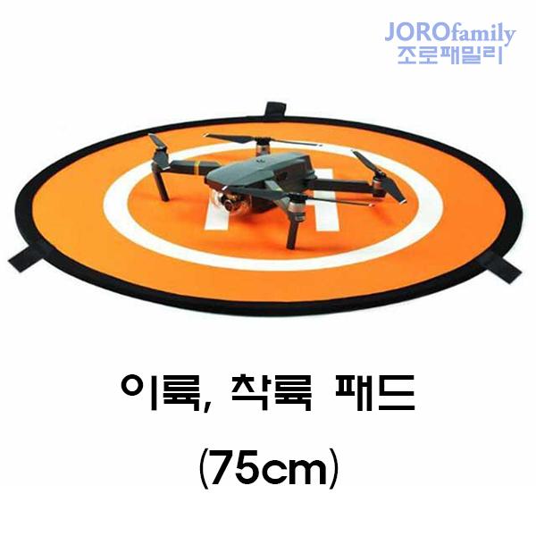 75cm 착륙패드 랜딩패드 착륙판 Landing Pad