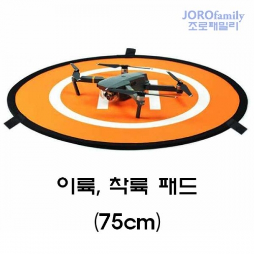 75cm 착륙패드 랜딩패드 착륙판 Landing Pad