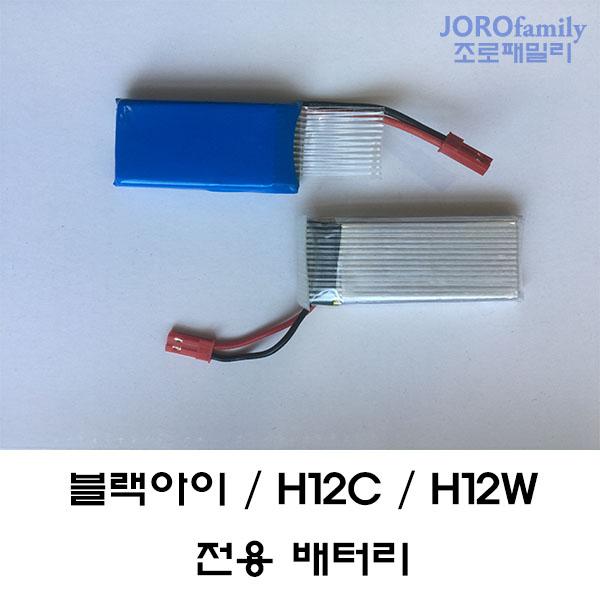 전용배터리 - 블랙아이 H12C H12W 배터리