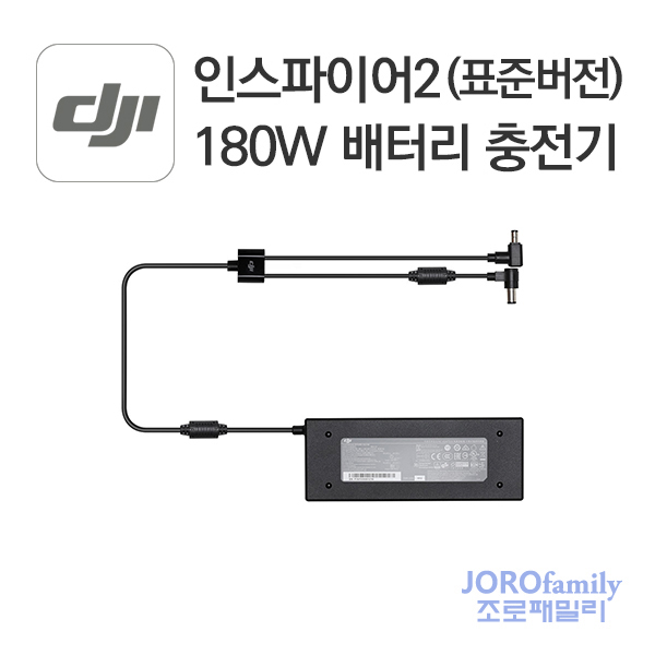 인스파이어2 180W 배터리 충전기 (신제품-AC케이블제외)