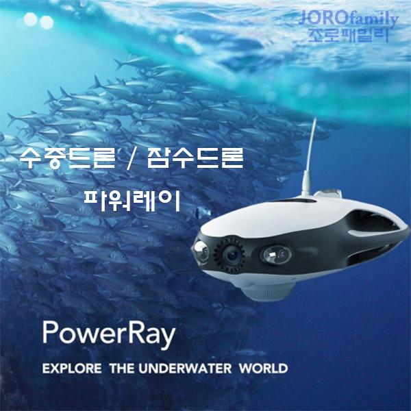 파워레이 수중드론 잠수드론 낚시드론 PowerVision