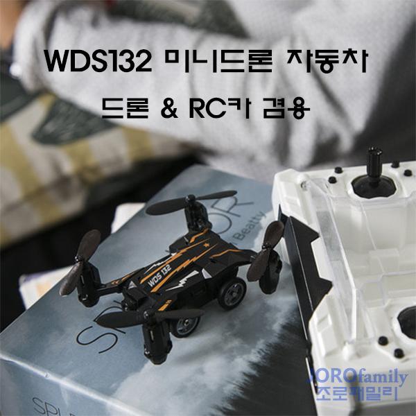 미니드론 자동차 겸용 WDS132 미니 드론자동차