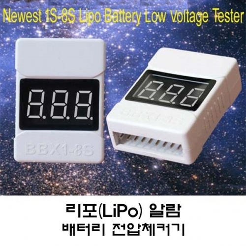 리포알람 배터리전압체커기 BBX1-8S LOW VOLTAGE BUZZER ALARM