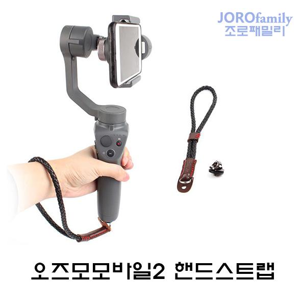 오즈모모바일2 핸드스트랩 손목걸이 고리 for DJI OsmoMobile2