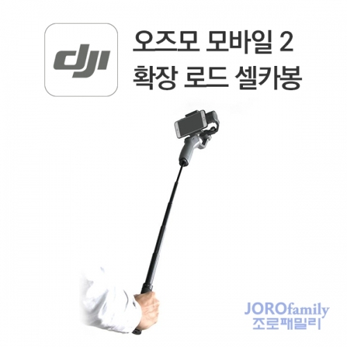 오즈모모바일2 확장로드 셀카봉 OsmoMobile2 Extension Rod