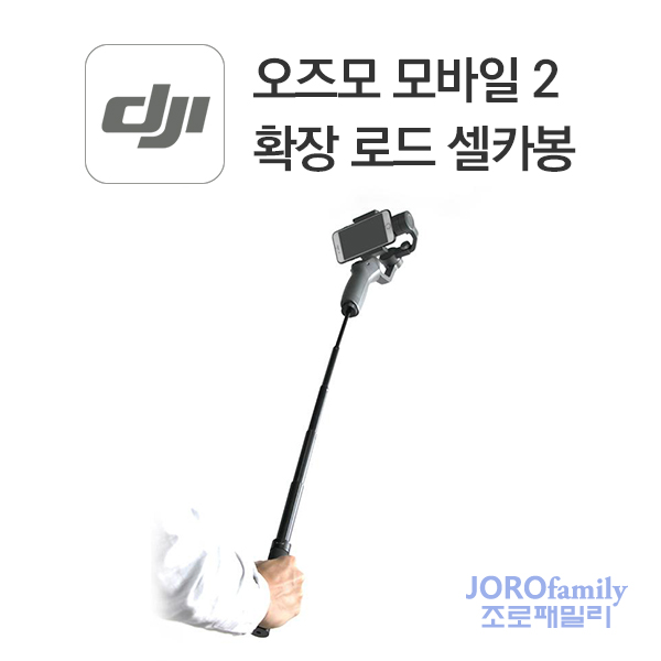 오즈모모바일2 확장로드 셀카봉 OsmoMobile2 Extension Rod