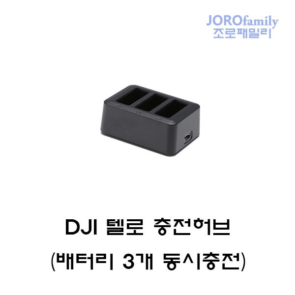 DJI 텔로 배터리 충전허브 충전기 Tello Charging hub