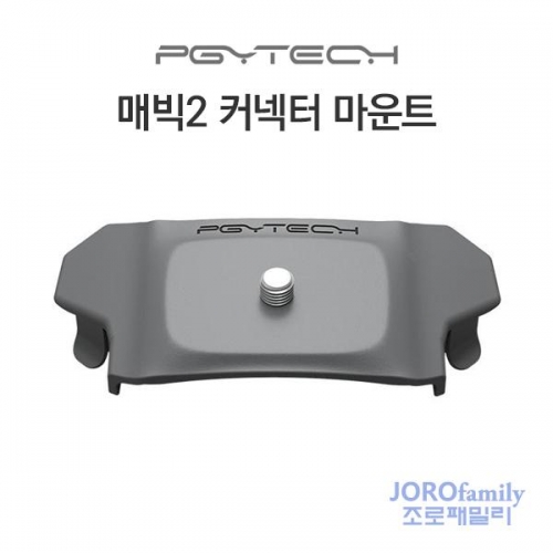 PGYTECH DJI 매빅2 커넥터 마운트 어댑터 Mavic2 Adapter Connection Mount