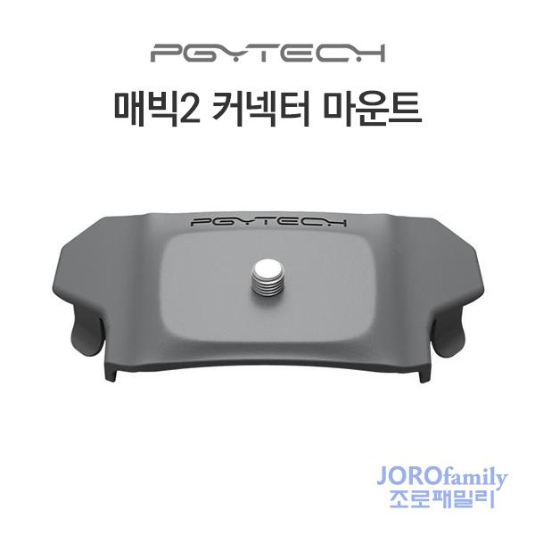 PGYTECH DJI 매빅2 커넥터 마운트 어댑터 Mavic2 Adapter Connection Mount