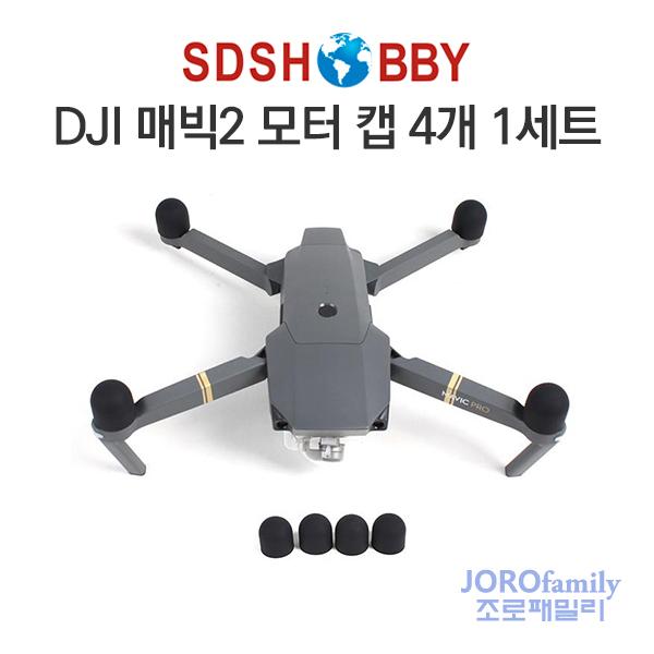 DJI 매빅2 모터캡 4개 1세트