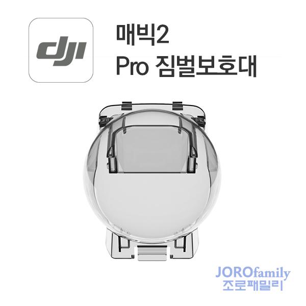 매빅2 Pro 프로 짐벌 보호대