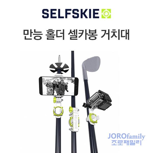 SELFSKIE 셀카봉 거치대 만능홀더 고프로 스마트폰