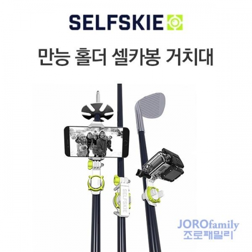 SELFSKIE 셀카봉 거치대 만능홀더 고프로 스마트폰